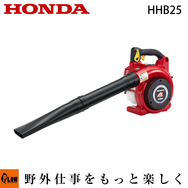 【ポイント5倍◆6月1日限定】ホンダブロワ　HHB25JWT　ハンディタイプ HONDA エンジン式ブロワ 4ストローク エンジンブロワ ブロアー