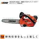 【数量限定目立てキット付き】ECHO (エコー)50VバッテリーチェンソーBCS510T-25SCE (バッテリー・充電器付属 25AP-60E 25cm先細ス...