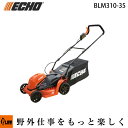 ECHO (エコー)36Vバッテリー芝刈機【BLM310-35】本体のみ「草刈機」「草刈り機」「充電式」「ローンモア」