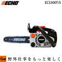 【ポイント5倍◆5月1日限定】 ECS300t-s ECHO トップハンドルチェンソー ECS300T/S ecs300t-s 小型軽量 トップハンドルソー チェーンソー