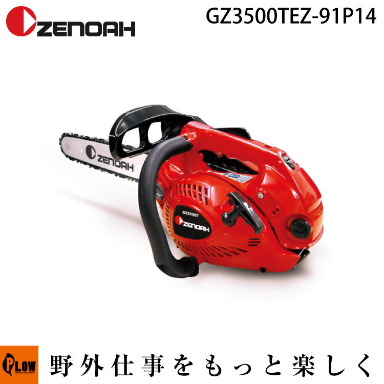 ゼノアチェンソー　GZ3500TEZ-91P14　35cm/14インチ SP 91VG（91PX） 【品番 966656701】【購入後も安心、点検整備・修理もおまかせ、送料無料】