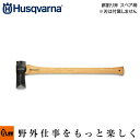 ハスクバーナ 薪割り斧 74cm スペアの柄 （刃は付属しません） 【生産待ち商品】