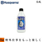 ハスクバーナ 2ストロークオイル LS+ [ 50：1 ] 0.4リットル