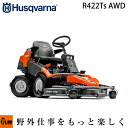 ハスクバーナ 乗用芝刈り機 R422Ts AWD-1[ 四輪駆動 ] 【生産待ち商品】