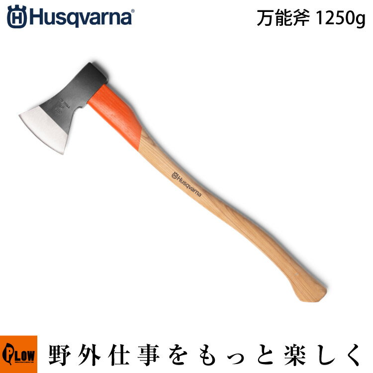 【元日限定★ポイント5倍】ハスクバーナ 万能斧 1250g 70cm H597629001 【生産待ち商品】