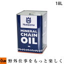 【P5倍◆毎月1日はプラウの日】 ハスクバーナ チェンオイル 18リットル 【生産待ち商品】 その1