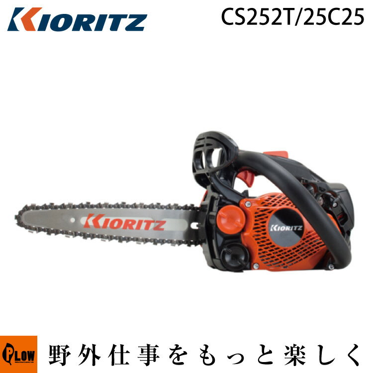 共立やまびこ チェーンソー CS252T/25C25軽量カービングバー 25cm ソーチェン25AP-60E kioritz チェンソー