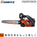 共立やまびこ チェーンソー CS252T/25C25軽量カービングバー 25cm ソーチェン25AP-60E kioritz チェンソー