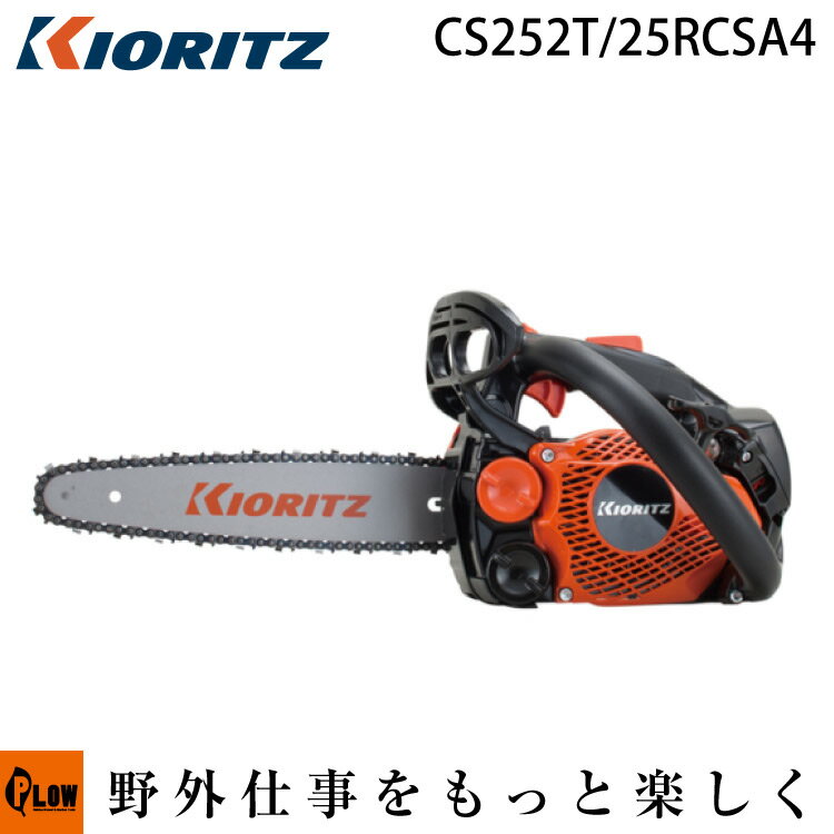 共立やまびこ チェーンソー CS252T/25RCSA4先細スプロケットノーズバー 25cm ソーチェンA4S-60E kioritz チェンソー