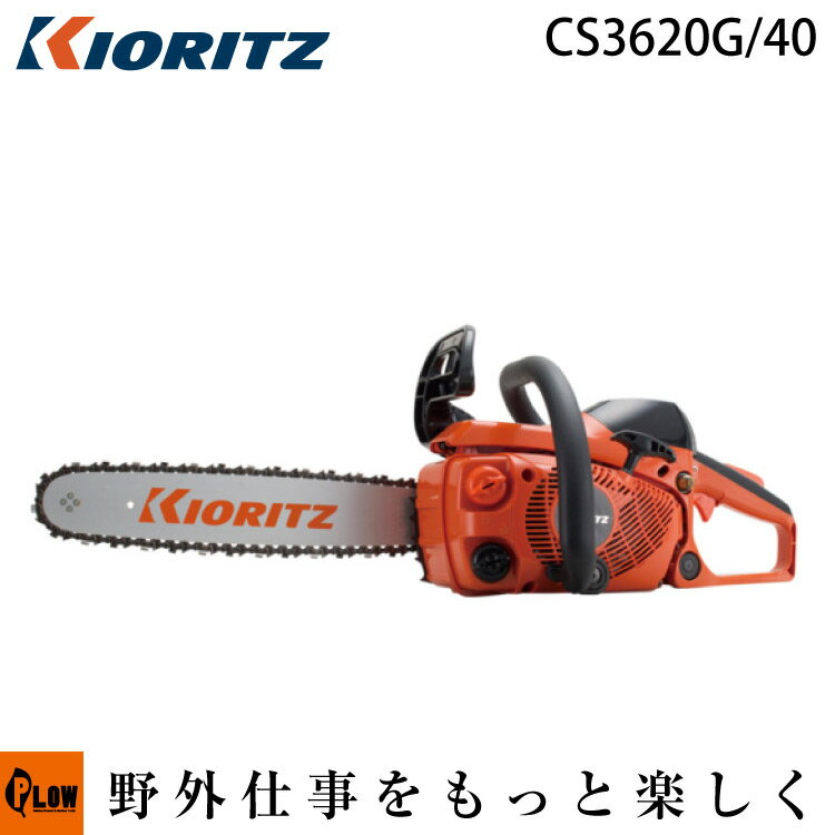 共立やまびこ チェーンソー CS3620G/40スプロケットノーズ 40cm ソーチェン25AP-84E kioritz チェンソー