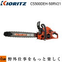 【数量限定目立てキット付き】共立やまびこ チェーンソー CS500DEH/50RV21【CS500DEH-50RV21】「KIORITZ エンジン式 林業 農業...