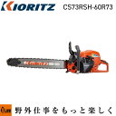 【数量限定目立てキット付き】共立やまびこ チェーンソー CS73RSH/60R73【CS73RSH-60R73】「KIORITZ エンジン式 林業 農業 伐採 ...