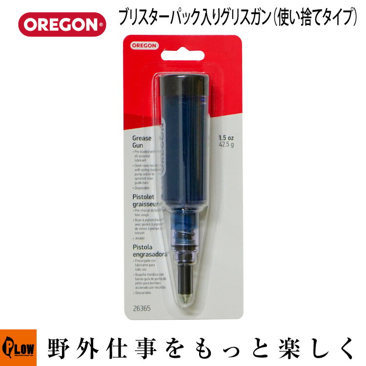 OREGON オレゴン ブリスターパック入りグリスガン（使い捨てタイプ） 26365