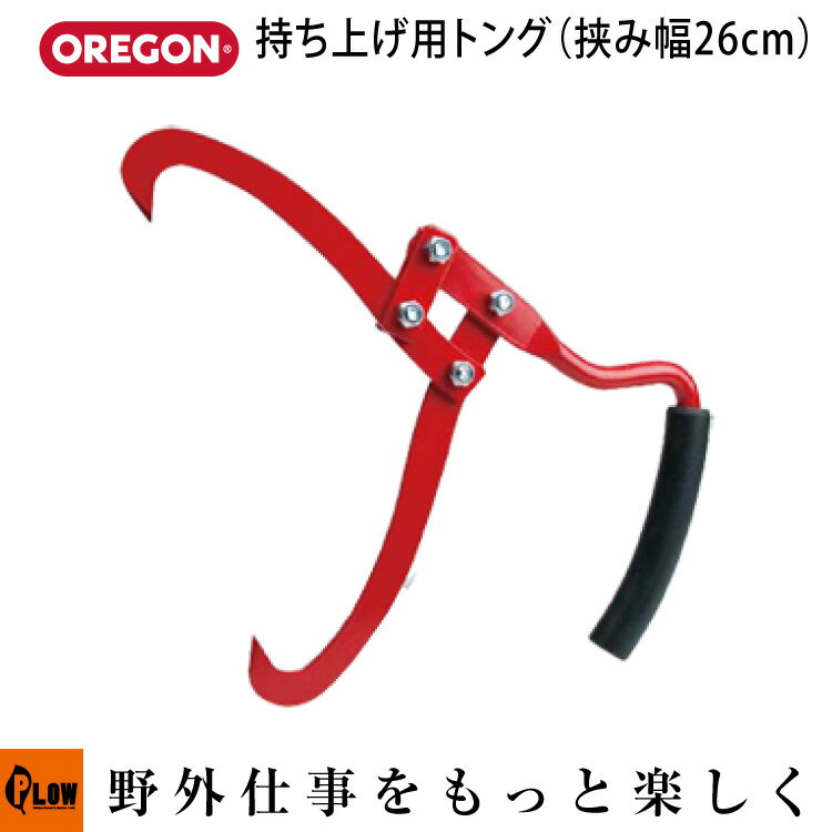 OREGON オレゴン 持ち上げ用トング　（挟み幅26cm） 536306