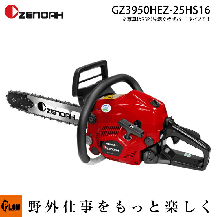 ゼノアチェーンソー GZ3950HEZ-25HS16【967038532】ヒーティングハンドル仕様