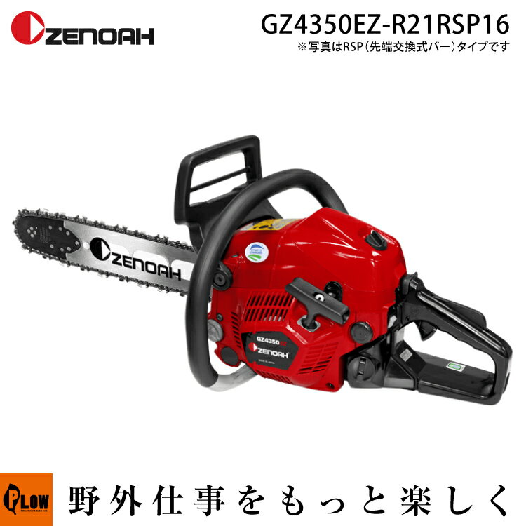 ゼノアチェンソー　GZ4350EZ-R21RSP16　40cm(16