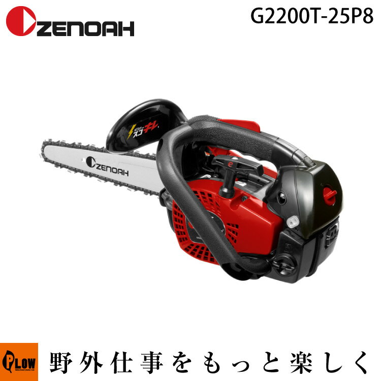 ゼノアチェンソー　G2200T-25P8 こがるmini　【バー長20cm】【スプロケットノーズバー】【25AP】【重量2.2kg】【排気量18.3cm3】【8インチ】【品番967262352】