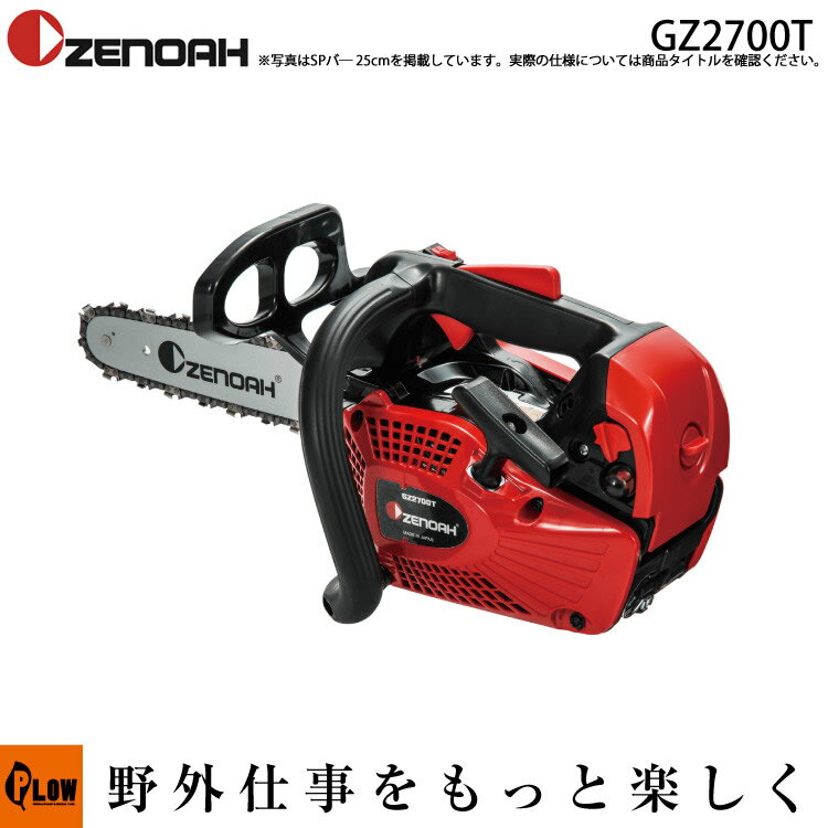 ゼノアチェンソー　ハイパーこがる GZ2700T 25P10 排気量27.0cm3 質量2.6kg スプロケットノーズバ― 25AP ガイドバー10inch（25cm）967723460