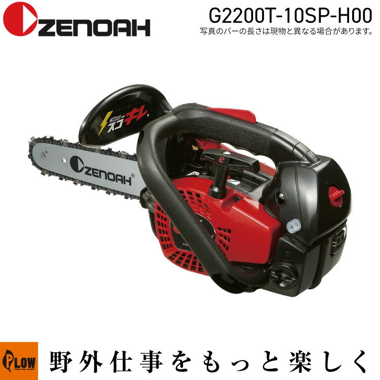 【数量限定目立てキット付き】ゼノア チェンソー G2200T-10SP-H00【970737860】