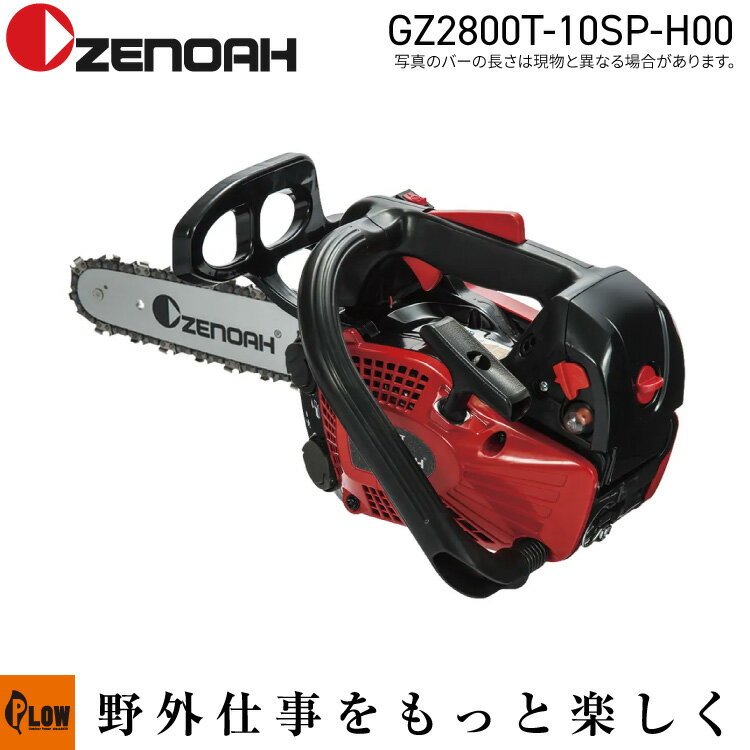 【数量限定目立てキット付き】ゼノア チェンソー GZ2800T-10SP-H00【970738060】