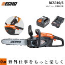 ECHO エコー バッテリーチェンソー BCS310/S バッテリー・充電器付属 36V 充電式 バー30cm 90PX-45E