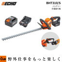 【ポイント5倍◆5月1日限定】 【予約商品】 ECHO エコー バッテリーヘッジトリマー BHT310 バッテリー 充電器付属 60cmブレード 36V 充電式