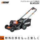 【ポイント5倍◆8月1日限定】ECHO(エコー)50Vバッテリーローンモア BLM510V 本体のみ(刈幅515mm 芝刈り 草刈り 園芸 ガーデニング)