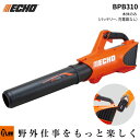 【予約商品】 ECHO エコー バッテリーブロワ BPB310 本体のみ (バッテリ・充電器別売) 36V 充電式(4)