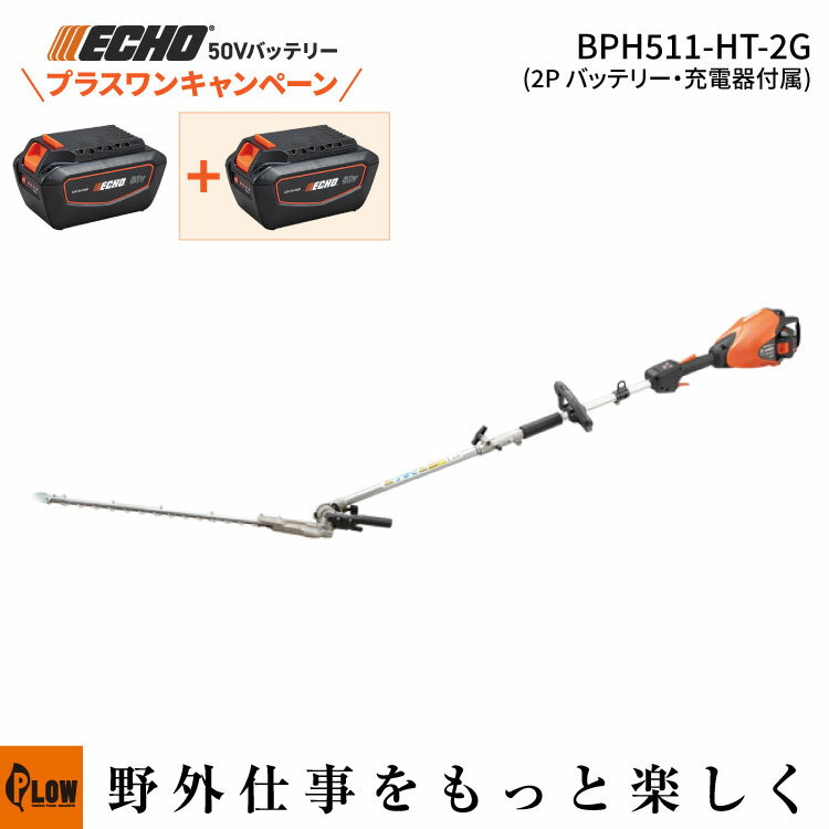 [プラスワンキャンペーン] エコー 50Vバッテリー ヘッジトリマ BPH511-HT-2G 2Pバ...