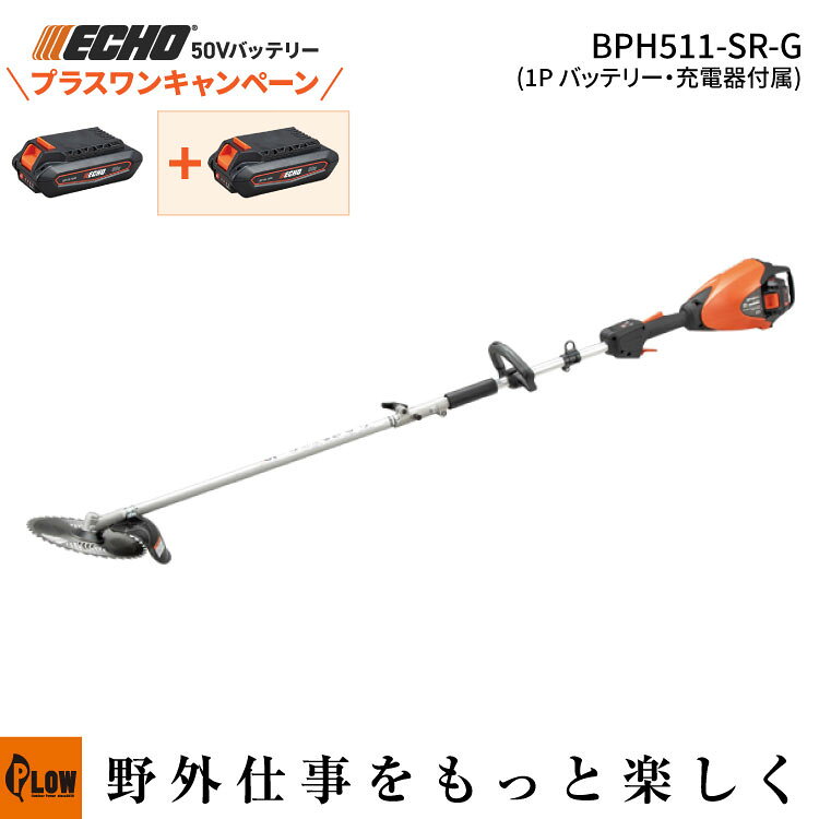 【バッテリーセレクトアタッチメントシリーズ B-SAS】 BPH511-SR 30cm2並のトルクと加速性能を発揮し、タフな草も軽快に刈ることができる刈払機。 ●50Vハイパワーバッテリー ●低振動・低騒音・排ガスゼロ ●1Pバッテリー・充電器付属 寸法（長さ×幅×高さ）（mm） 1,828×242×213 本体乾燥質量(kg) 3.5 モーター方式 DCブラシレスモーター 推奨バッテリー 50Vリチウムイオンバッテリー 1P/2P 付属バッテリー 1Pバッテリー 連続作動時間（min） 約20（1Pバッテリー）、約46（2Pバッテリー） ハンドル形式 ループハンドル推奨 スロットル方式 ロックアウト付トリガー 付属刈刃（mm） 255チップソー 付属バンド シングル型 ※「連続作動時間」は満充電からの無負荷・高速運転時の作動時間です。使用状況や使用方法によって変動します。 （本体乾燥質量はバッテリー、刈刃、肩掛バンド、飛散防護カバーを含みません） ■バッテリーセレクトアタッチメントシリーズ B-SAS 1台のパワーヘッドで多様な作業をこなす！ エンジンツールの力強さを受け継ぎ、機動力を進化させたECHO50Vシリーズにバッテリーセレクトアタッチメントシリーズ B-SASが登場。 1台のパワーヘッドで、「刈払機」「T字型バリカン」「ヘッジトリマー」「プルーナ」の4種類のアタッチメントを付け替えできます。 ※その他のアタッチメントは別売りです。