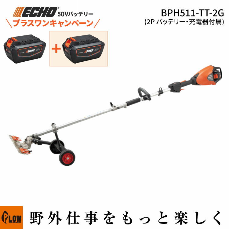 [プラスワンキャンペーン] エコー 50Vバッテリー T型バリカン BPH511-TT-2G 2Pバッテリー2個＋充電器セット B-SASシリーズ ガーデニング 園芸 ECHO