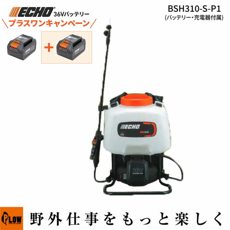 [エントリーでP10倍◆5/23 20時〜] [プラスワンキャンペーン] エコー 36Vバッテリー動噴 BSH310-S バッテリー2個＋充電器セット 除草剤散布 消毒 15L 園芸 農業 ガーデニング 2種類ノズル付き ECHO