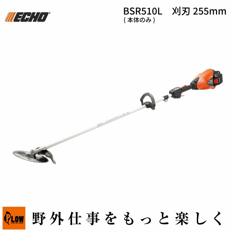[エントリーでP10倍◆5/23 20時〜] エコー/ECHO 50Vバッテリー刈払機 ループハンドル（BSR510L/本体のみ/草刈機/ガーデニング/園芸/庭手入れ/255mmチップソー）