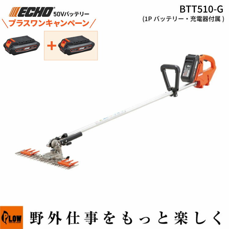[エントリーでP10倍◆6/20 20時〜] [プラスワンキャンペーン] エコー 50Vバッテリー T字型バリカン BTT510-G 1Pバッテリー2個＋充電器セット 草刈機 ガーデニング 園芸 庭手入れ 両刃 475mm ECHO