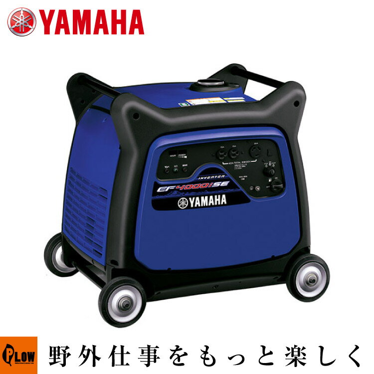 インバーター 発電機 ヤマハ EF4000iSE 送料無料 家庭用 業務用 防災 1