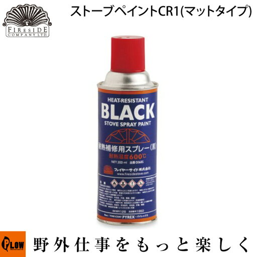 Fireside〔ファイヤーサイド〕 ストーブペイントCR1(マットタイプ)300ml 【品番00685】 Fireside〔ファイヤーサイド〕 ストーブペイントCR1(マットタイプ)300ml 【品番00685】