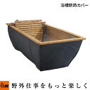 【ポイント5倍◆5月1日限定】「Fireside/ファイヤーサイド」浴槽断熱カバー (112003/アウトドア/薪風呂オプション/キャンプ用品)