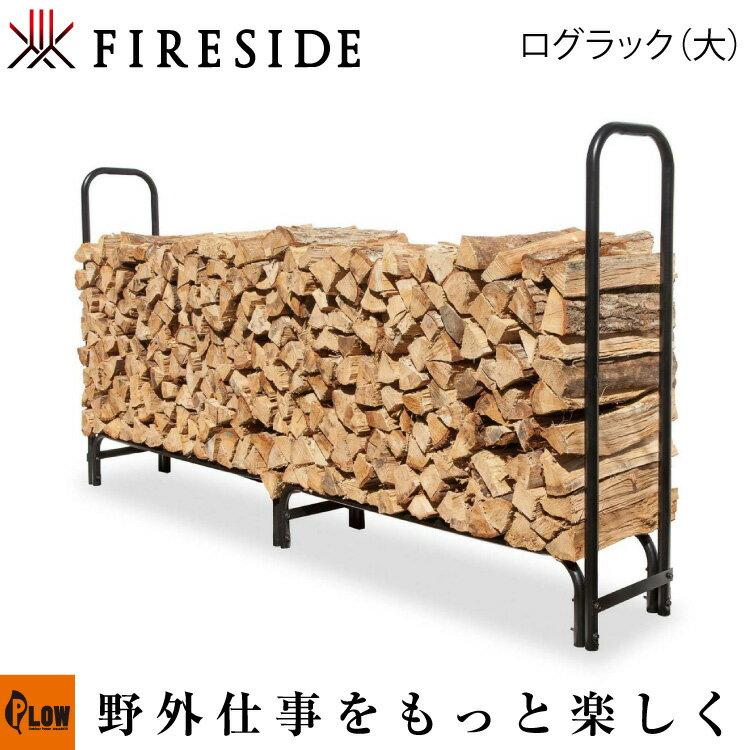 Fireside〔ファイヤーサイド〕鉄製ログラック（大）【15245】「アウトドア/薪ストーブ/薪棚/薪小屋/薪ラック」
