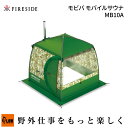 【ポイント5倍◆5月1日限定】「Fireside/ファイヤーサイド」モビバ モバイルサウナ MB10A (27190/アウトドア/キャンプ用品/携帯式サウナ/ア...
