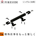 【ポイント5倍◆8月1日限定】Fireside〔ファイヤーサイド〕シェルフブラケットシングル(30用)【48113】「アウトドア/薪ストーブ/薪棚/薪小屋/薪ラ...