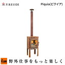 【ポイント5倍◆5月1日限定】「Fireside/ファイヤーサイド」Piquia ピクイア (78101/アウトドア/キャンプ用品/テラスストーブ/コンパクト)