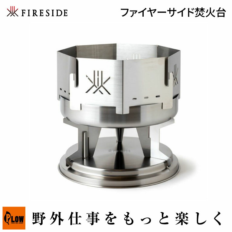 樂天商城 - 「Fireside/ファイヤーサイド」ファイヤーサイド焚火台 (90000/アウトドア/キャンプ用品/コンパクト収納)