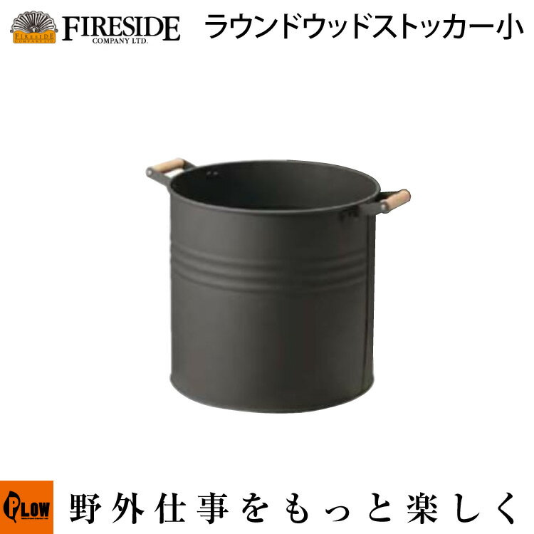 Fireside〔ファイヤーサイド〕　ラウンドウッドストッカー〔小〕　【品番AM585】