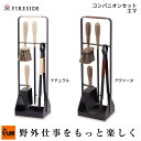 「Fireside ファイヤーサイド」コンパニオンセット エマ (ナチュラル 70013 アヴァーヌ 70014 アウトドア 薪ストーブ関連 火吹き棒 火かき棒)(4)