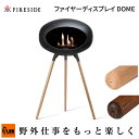 【ポイント5倍◆5月1日限定】「Fireside/ファイヤーサイド」ファイヤーディスプレイ DOME (ソープオーク80100/スモークオーク80101/アウト...
