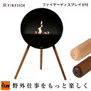 【ポイント5倍◆5月1日限定】「Fireside/ファイヤーサイド」ファイヤーディスプレイ EYE (ソープオーク80110/スモークオーク80111/アウトド...