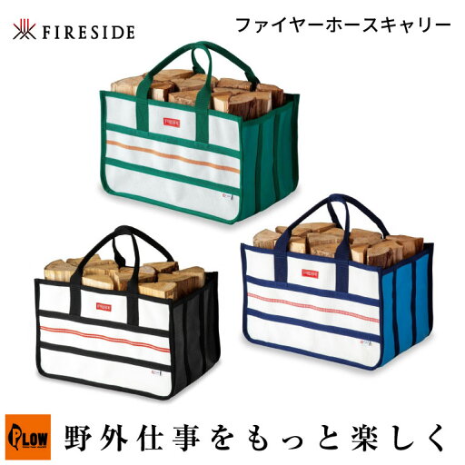 「Fireside/ファイヤーサイド」ファイヤーホースキャリー (つばぐろ 93555/ふかもり 93666/あおうみ 93777/アウトドア/キャンプ用品/薪入れ) 「Fireside/ファイヤーサイド」ファイヤーホースキャリー (つばぐろ 93555/ふかもり 93666/あおうみ 93777/アウトドア/キャンプ用品/薪入れ)