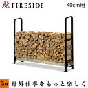 【ポイント5倍◆8月1日限定】Fireside〔ファイヤーサイド〕2×4ログラック 40 (スタンダード)【Y043】「アウトドア/薪ストーブ/薪棚/薪小屋/薪...
