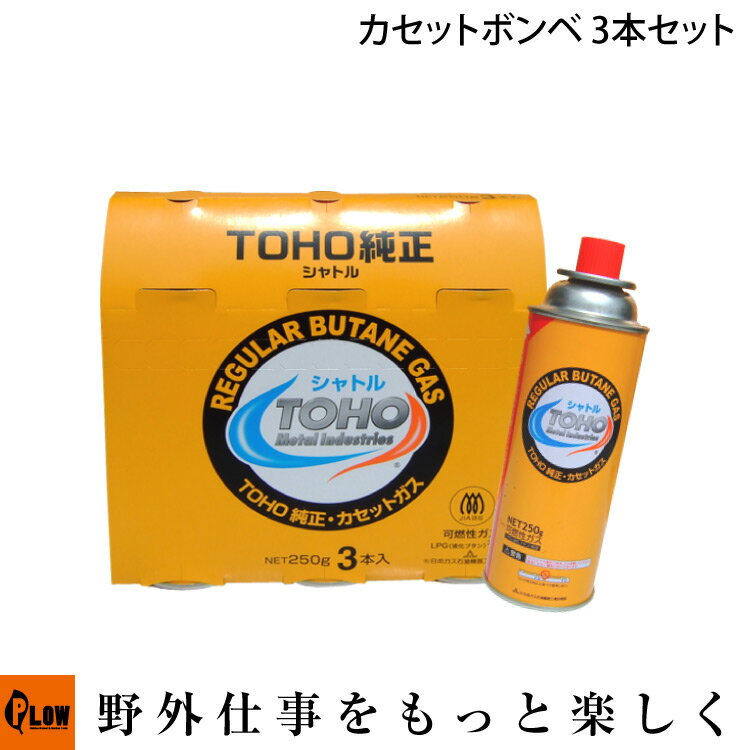 【ポイント5倍◆6月1日限定】ホンダ指定カセットボンベ ピアンタ FV200、サラダGC FFV300、エネポEU9iGB　東邦金属工業社製 3本セット　家庭菜園用　耕運機　耕耘機　耕うん機　発電機　ガス