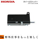 ホンダ発電機オプション ホイールストッパーセット(EU24i、EU28iS、EX22用) 発電機一台分【42740-ZS9-R00】フランジボルト付き【9570...